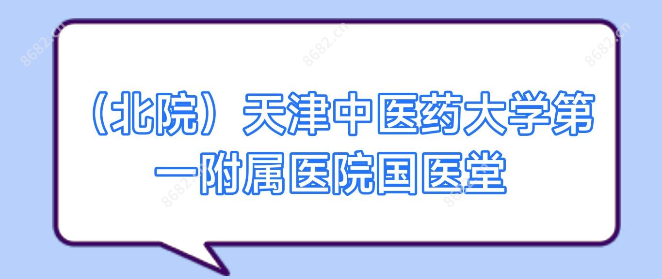 (北院)天津中医药大学一附属医院国医堂