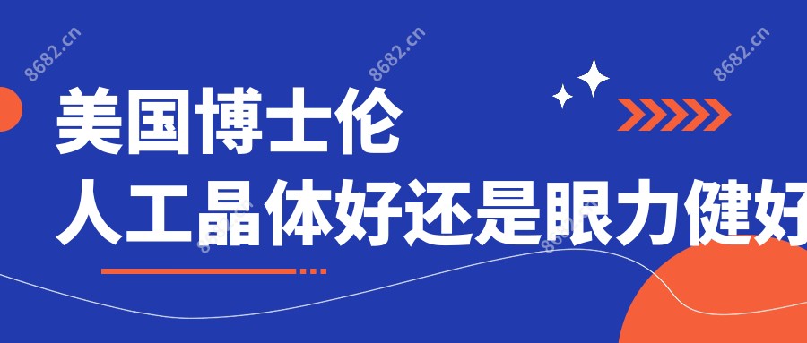 美国博士伦人工晶体好还是眼力健好