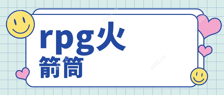rpg火箭筒