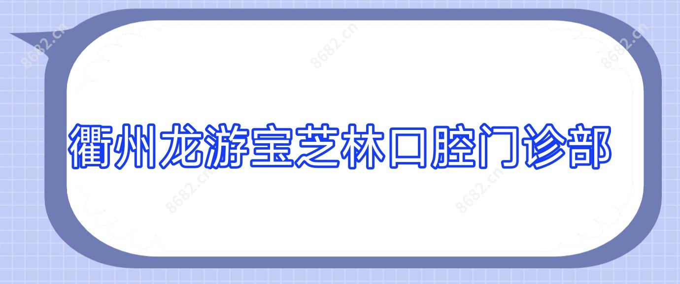 衢州龙游宝芝林口腔门诊部