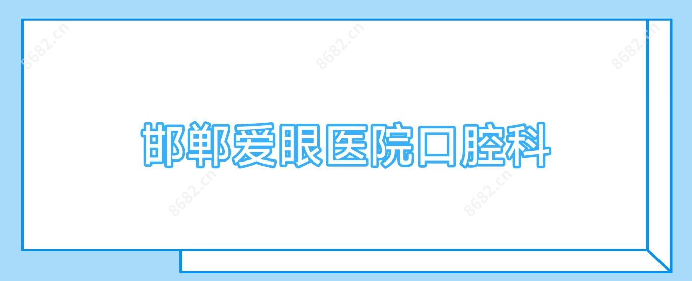 邯郸爱眼医院口腔科