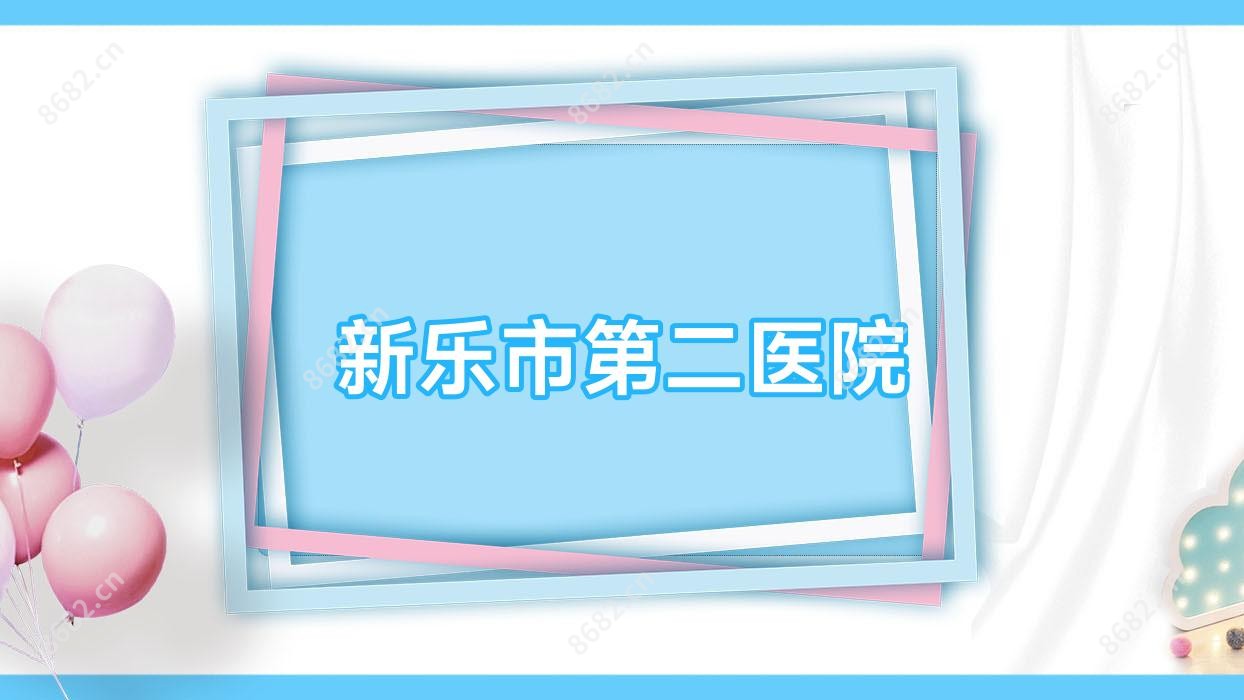 新乐市第二医院