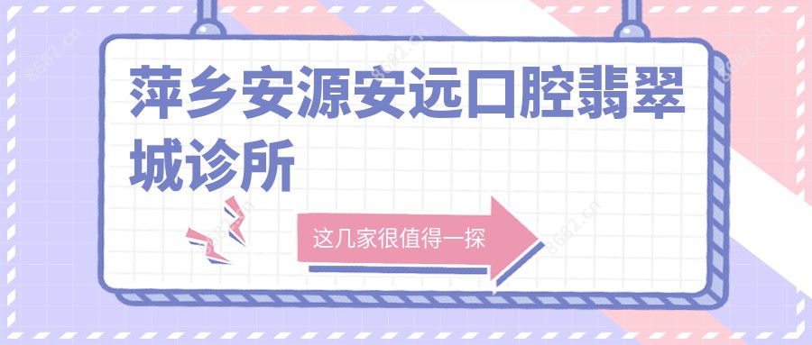萍乡安源安远口腔翡翠城诊所