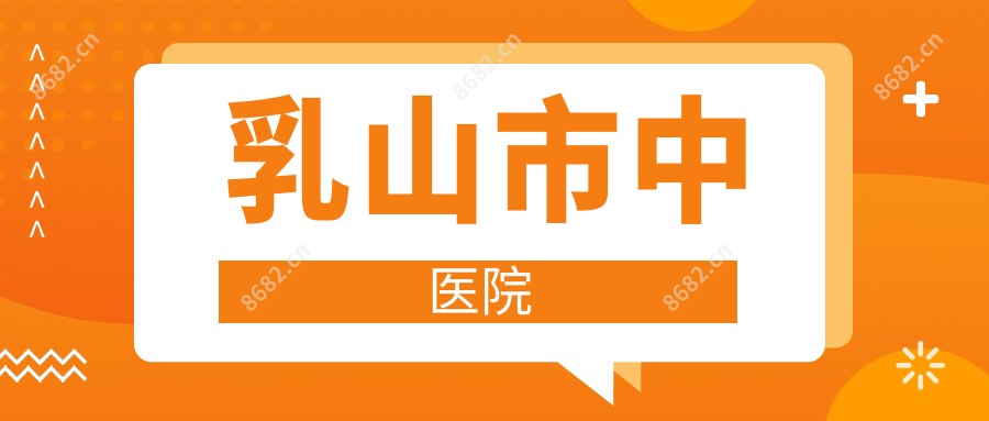乳山市中医院