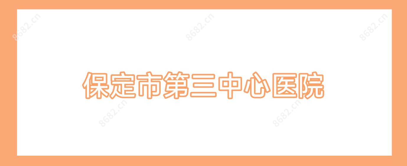 保定市第三中心医院