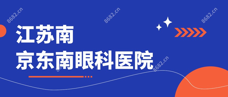 江苏南京东南眼科医院