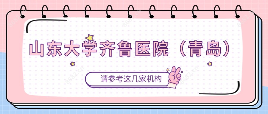 山东大学齐鲁医院(青岛)