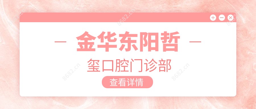 金华东阳哲玺口腔门诊部