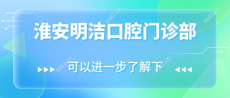 淮安明洁口腔门诊部