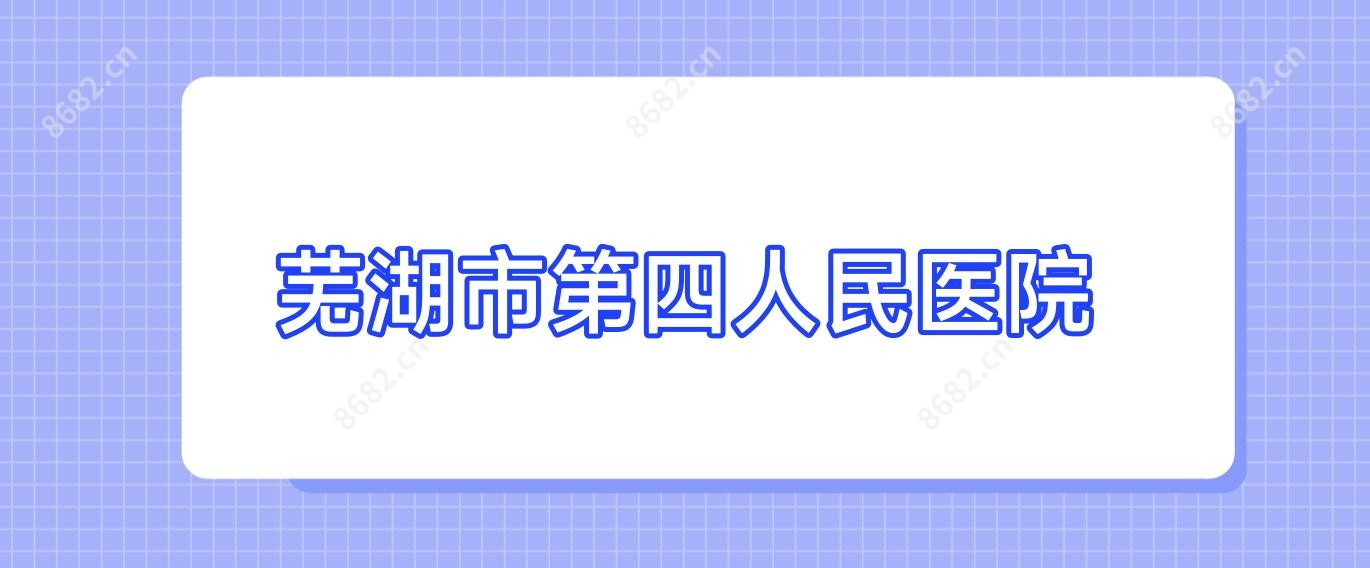 芜湖市第四人民医院
