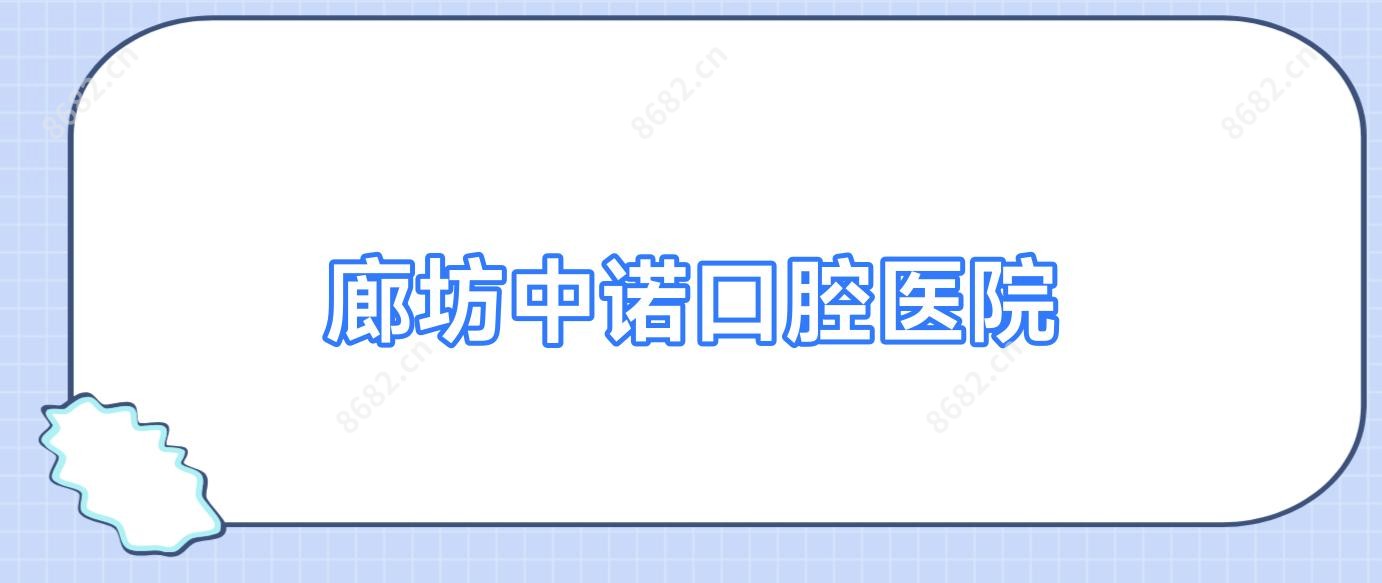 廊坊中诺口腔医院