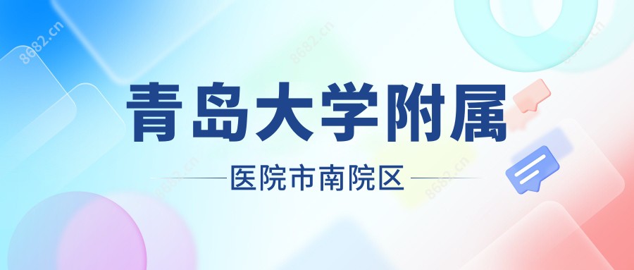 青岛大学附属医院市南院区