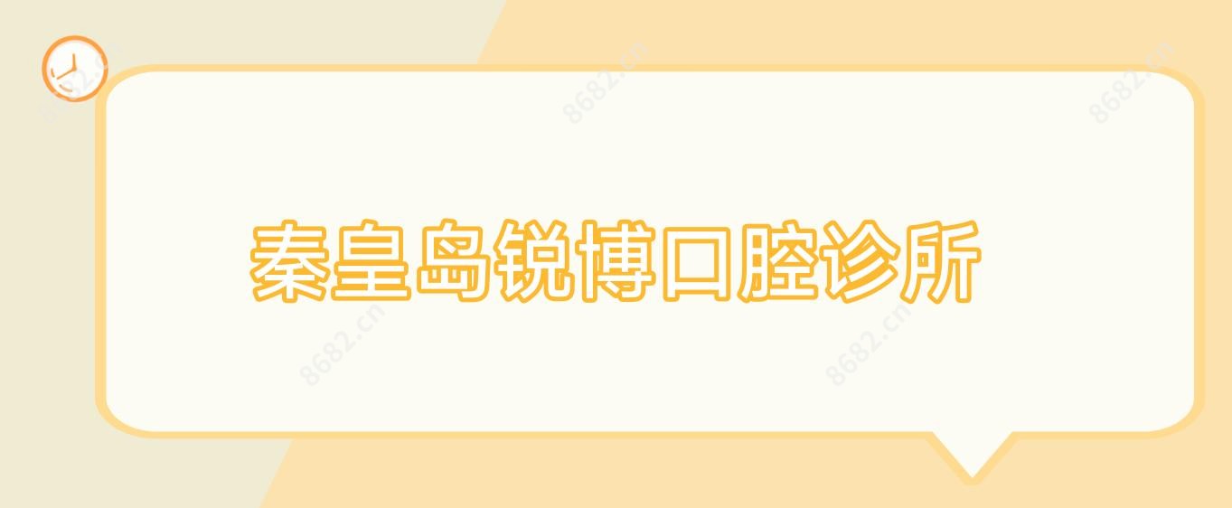 秦皇岛锐博口腔诊所