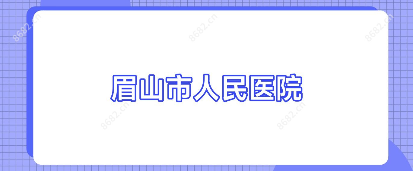 眉山市人民医院