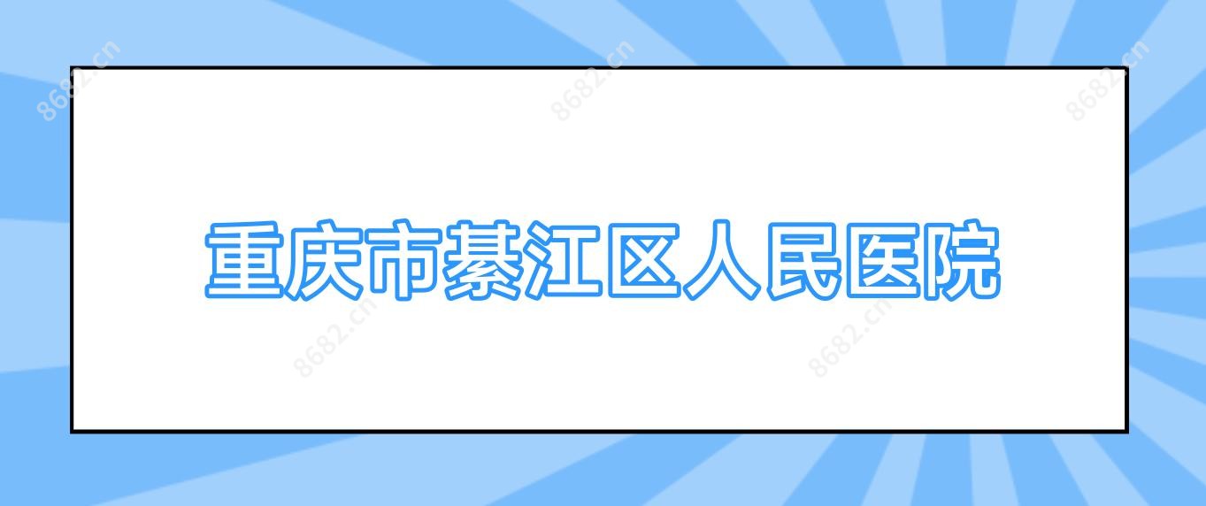 重庆市綦江区人民医院