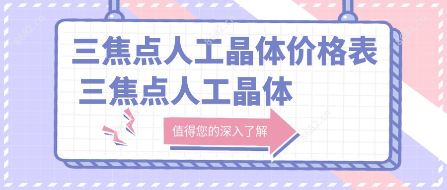 三焦点人工晶体价格表 三焦点人工晶体植入费用
