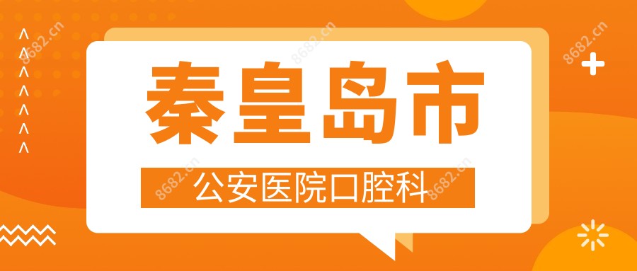 秦皇岛市公安医院口腔科