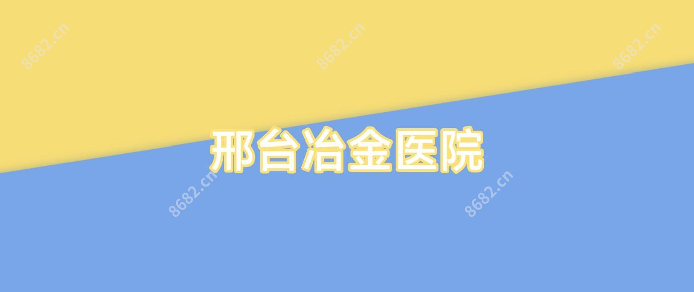 邢台冶金医院