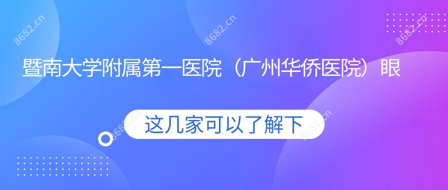 暨南大学附属一医院（广州华侨医院）眼科