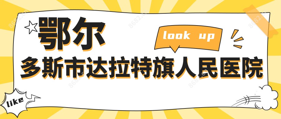 鄂尔多斯市达拉特旗人民医院