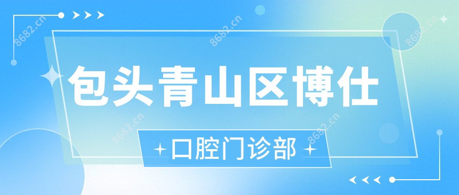 包头青山区博仕口腔门诊部