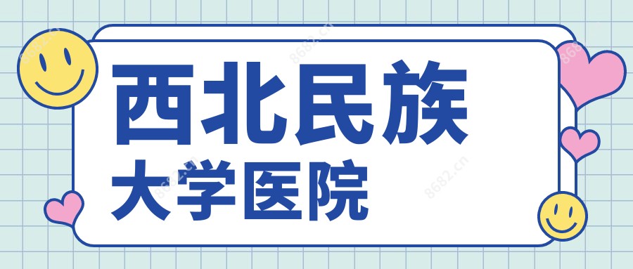 西北民族大学医院