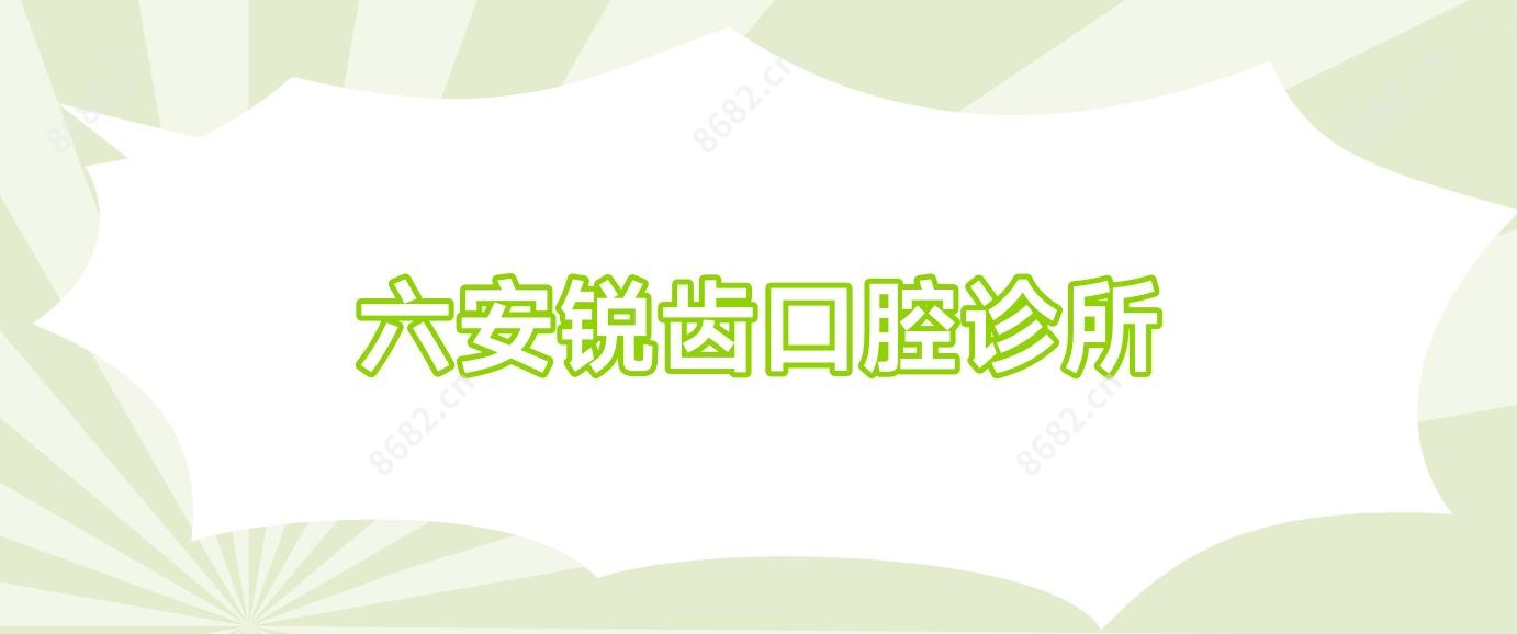 六安锐齿口腔诊所