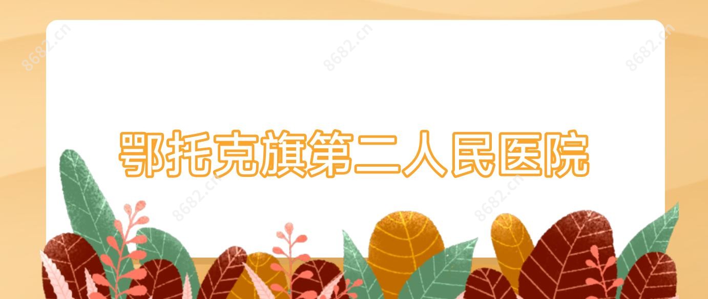 鄂托克旗第二人民医院