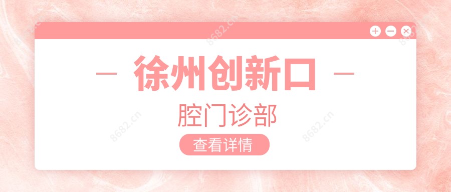 徐州创新口腔门诊部