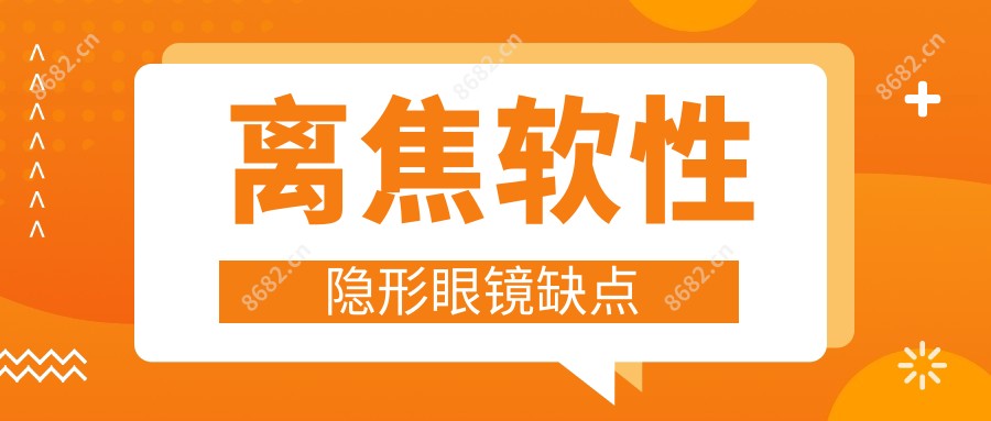 离焦软性隐形眼镜缺点
