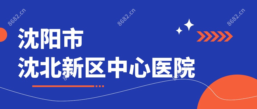 沈阳市沈北新区中心医院