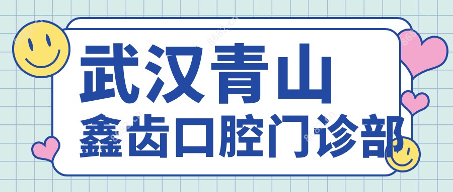 武汉青山鑫齿口腔门诊部