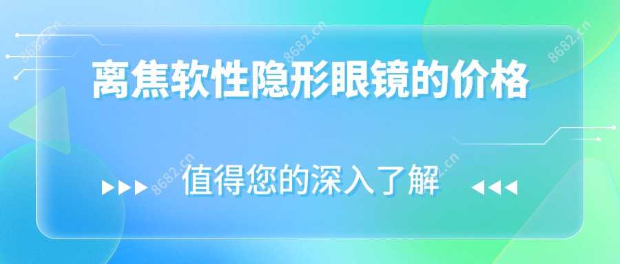 离焦软性隐形眼镜的价格