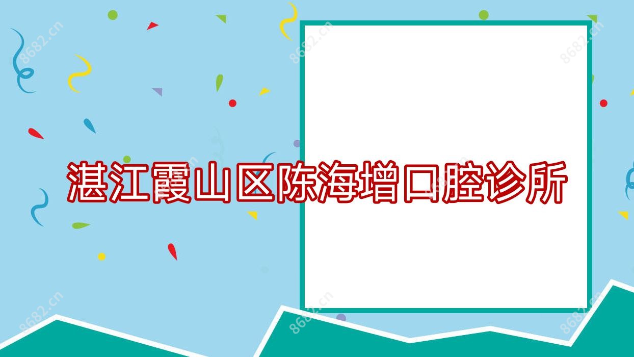 湛江霞山区陈海增口腔诊所