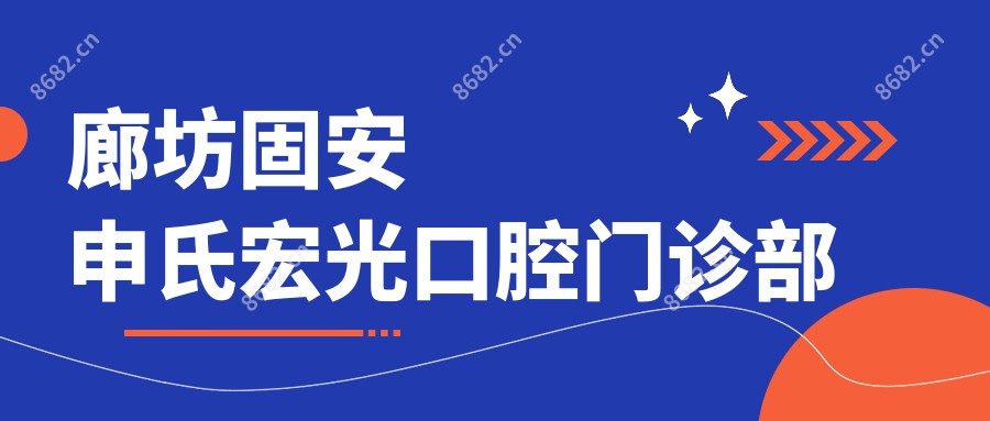 廊坊固安申氏宏光口腔门诊部
