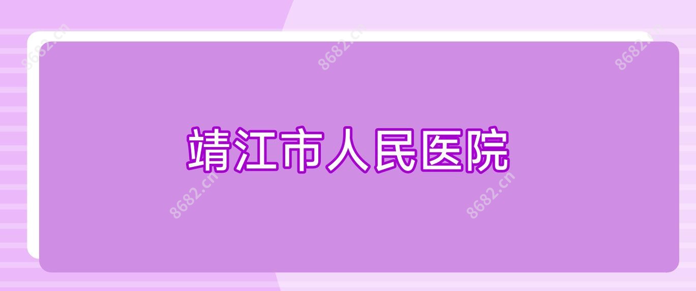靖江市人民医院