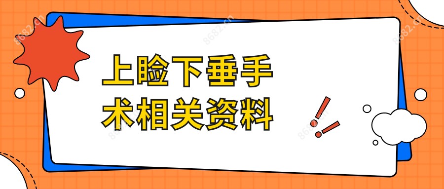 上睑下垂手术相关资料