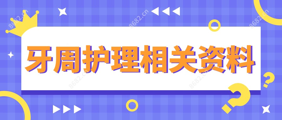 牙周护理相关资料