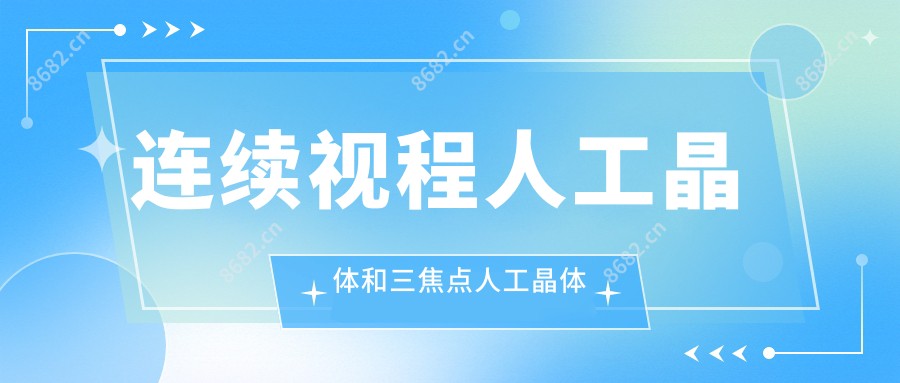 连续视程人工晶体和三焦点人工晶体