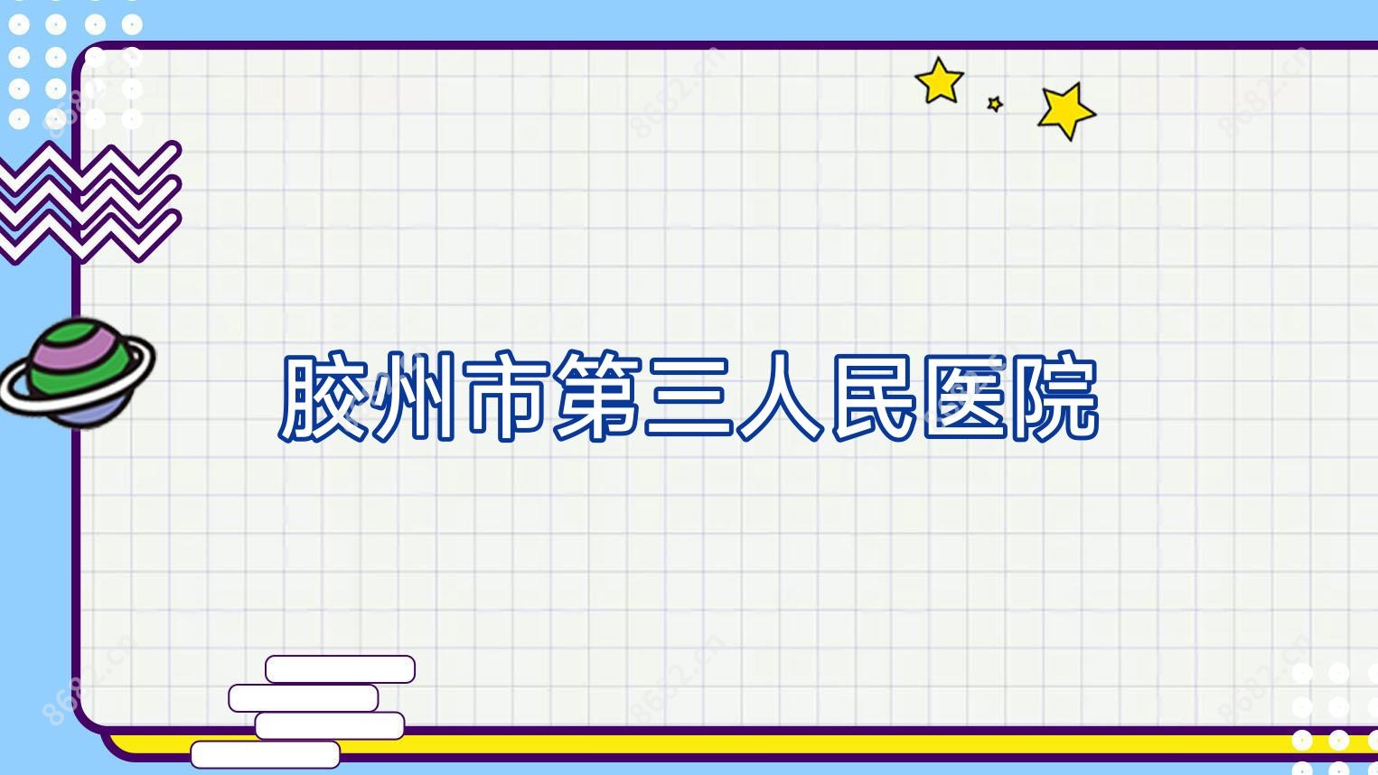 胶州市第三人民医院