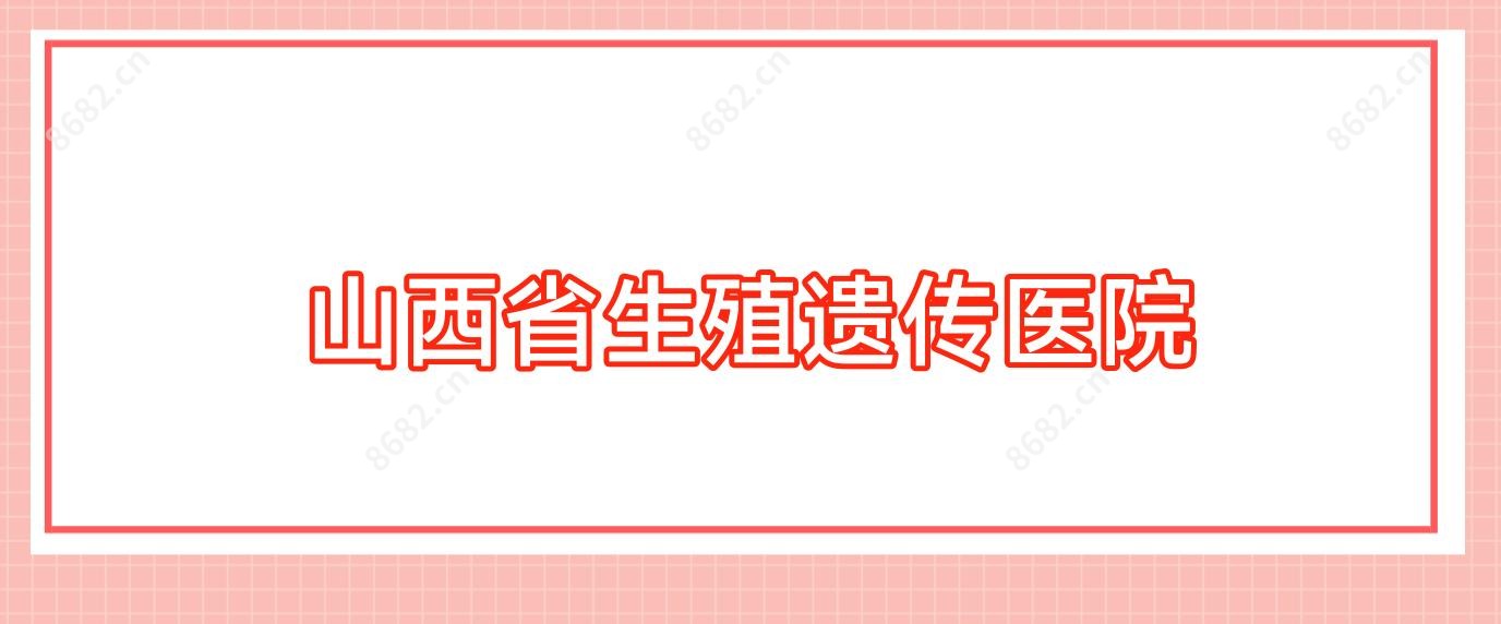 山西省生殖遗传医院