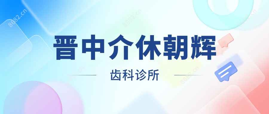 晋中介休朝辉齿科诊所