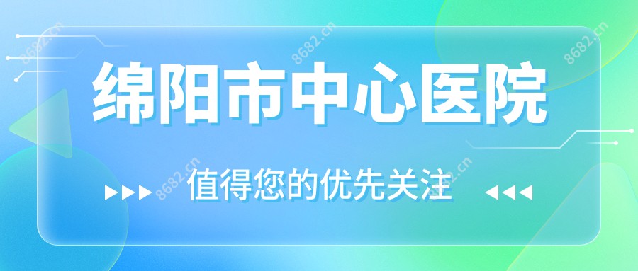 绵阳市中心医院
