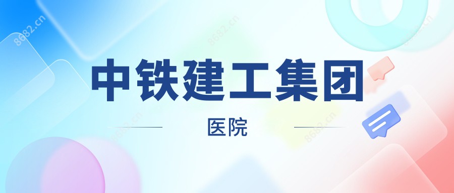 中铁建工集团医院