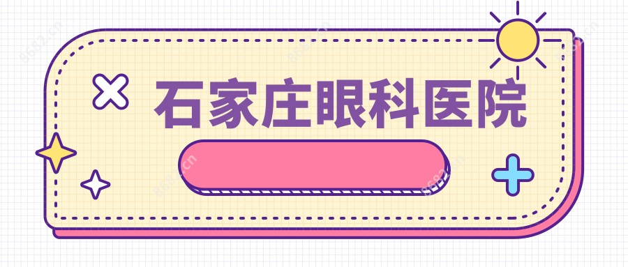 石家庄眼科医院