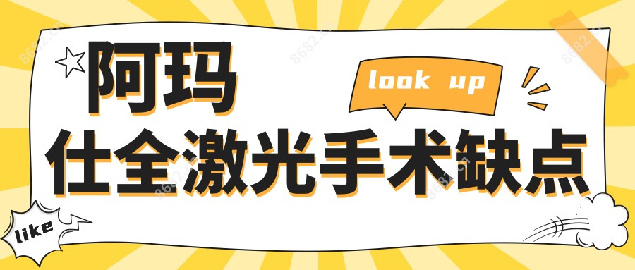 阿玛仕全激光手术缺点