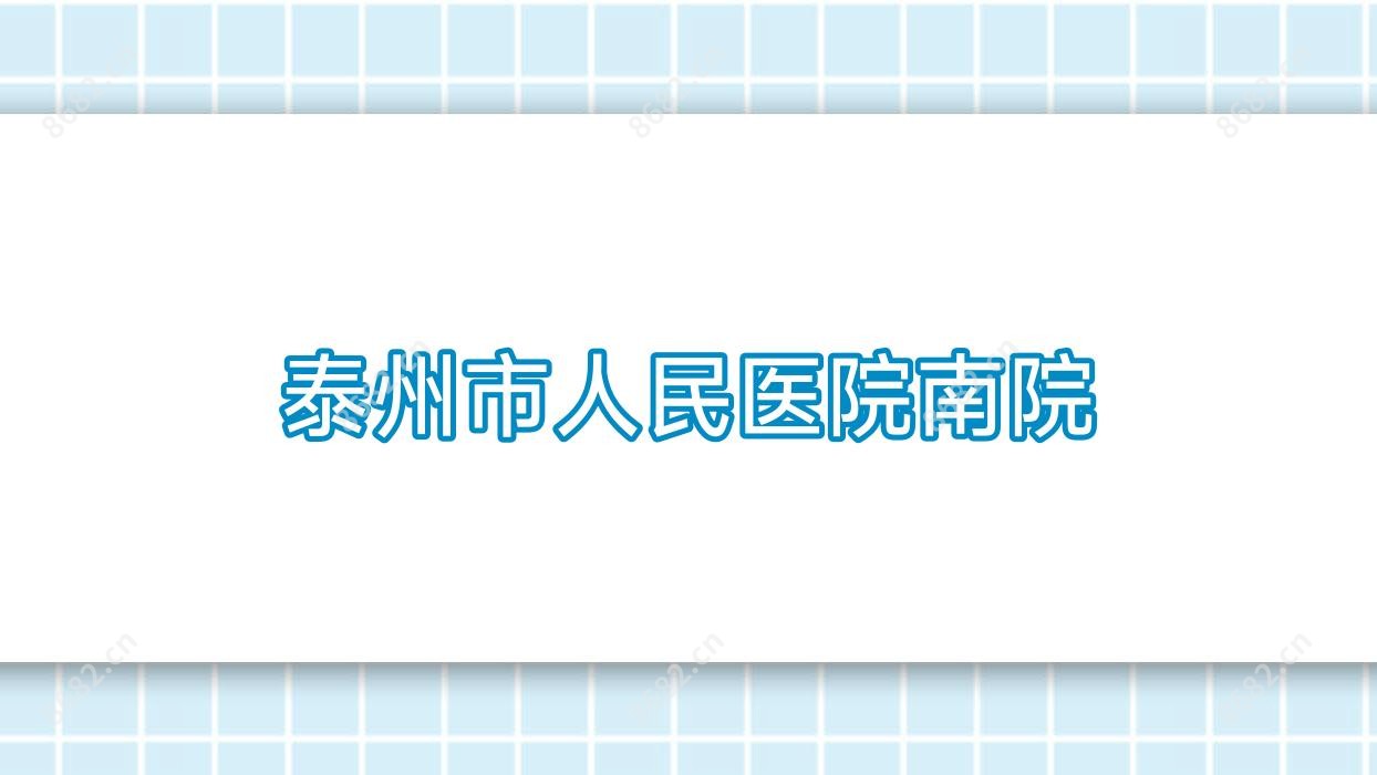 泰州市人民医院南院