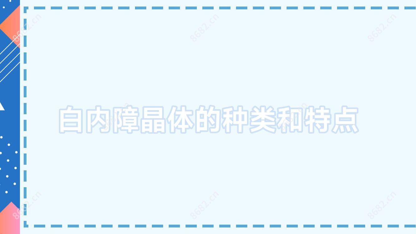 白内障晶体的种类和特点