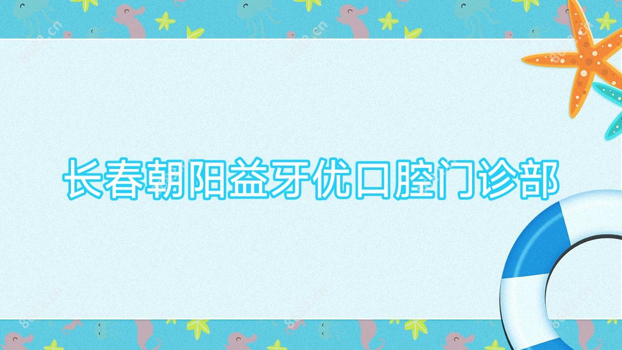 长春朝阳益牙优口腔门诊部