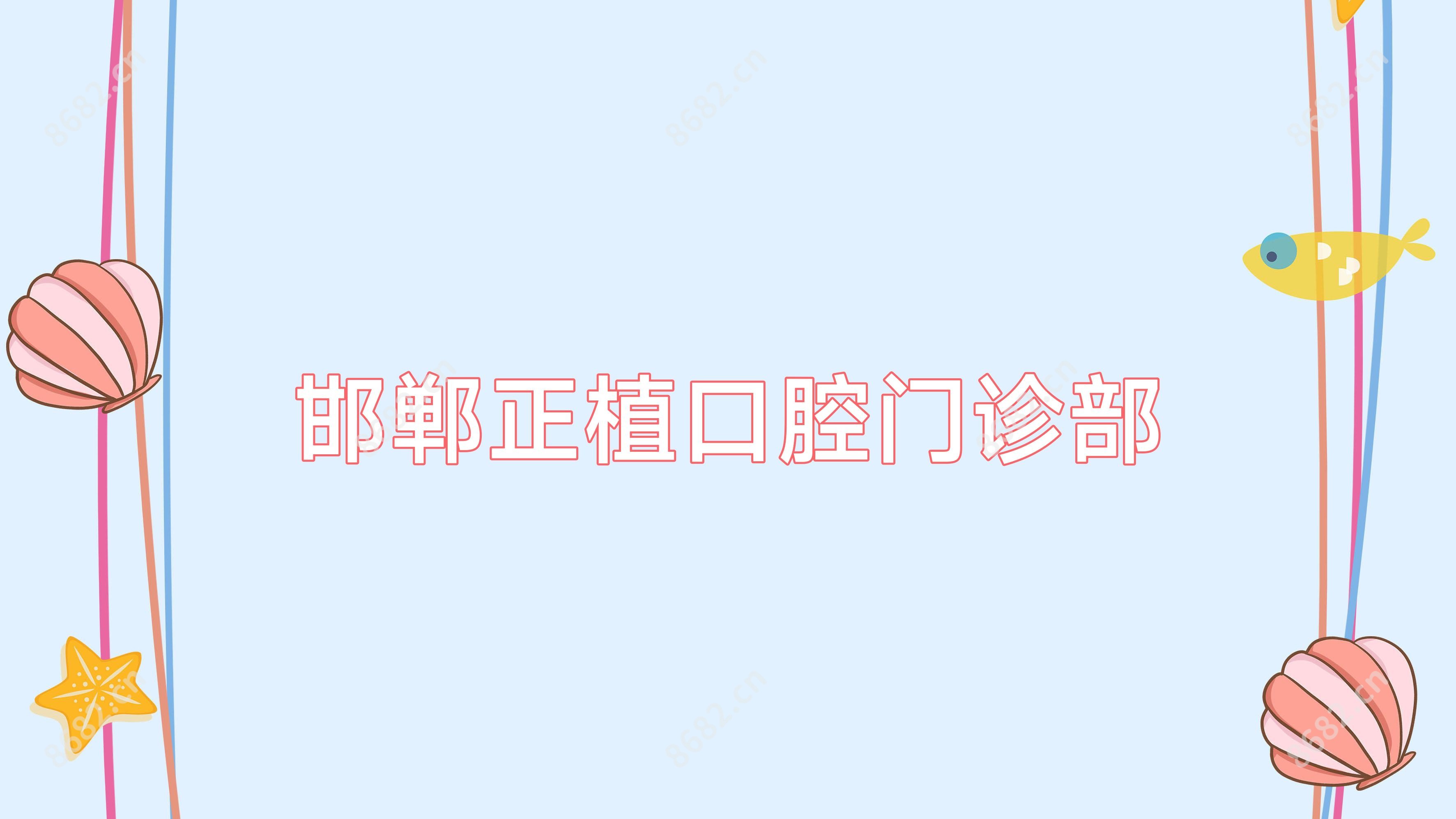邯郸正植口腔门诊部